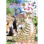 ふりむけばねこぷち / 竹本泉