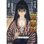 怪談師・志月かなでの宵闇話 / 志月かなで