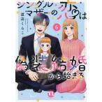 シングルマザーの恋は偽装結婚から始ま　６ / 渡辺くらこ