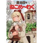 来る日もねこめ〜わく　１ / 竹本泉