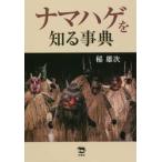 ナマハゲを知る事典 / 稲　雄次　著