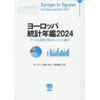  Europe статистика ежегодник данные . map таблица . смотреть Europe путеводитель 2024 / Europe полосный .| сборник Morita дракон .| перевод 