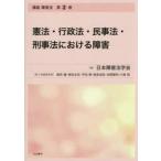 . закон * административное право * гражданские дела закон *.. закон что касается препятствие / Япония препятствие юриспруденция .