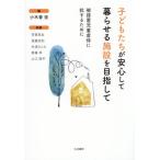 子どもたちが安心して暮らせる施設を目指し / 小木曽宏