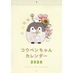 ’２０　コウペンちゃんカレンダー