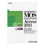 ＭＯＳ　Ａｃｃｅｓｓ２０１３対策テ　改訂