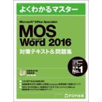 ＭＯＳ　Ｍｉｃｒｏｓｏｆｔ　Ｗｏｒｄ　２０１６対策テキスト＆問題集　Ｍｉｃｒｏｓｏｆｔ　Ｏｆｆｉｃｅ　Ｓｐｅｃｉａｌｉｓｔ