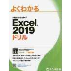  хорошо понимать Microsoft Excel 2019 дрель 