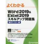 よくわかるＭｉｃｒｏｓｏｆｔ　Ｗｏｒｄ　２０１９　＆　Ｍｉｃｒｏｓｏｆｔ　Ｅｘｃｅｌ　２０１９スキルアップ問題集　操作マスター編 / 富士通エフ・オー