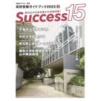 Ｓｕｃｃｅｓｓ１５　高校受験ガイドブック　２０２３−２