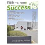 Ｓｕｃｃｅｓｓ１５　高校受験ガイドブック　２０２３−６