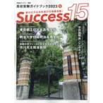 Ｓｕｃｃｅｓｓ１５　高校受験ガイドブック　２０２３−８