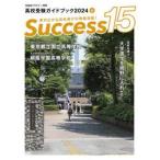 Ｓｕｃｃｅｓｓ１５　高校受験ガイドブック　２０２４−６