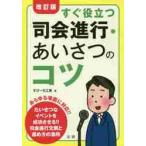 すぐ役立つ司会進行・あいさつのコツ　改訂 / すぴーち工房　著