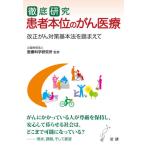 徹底研究患者本位のがん医療　改正がん対策基本法を踏まえて / 医療科学研究所　監修