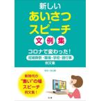 新しいあいさつ・スピーチ文例集　コロナで変わった！冠婚葬祭・職場・学校・諸行事例文集 / すぴーち工房　著