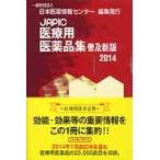 JAPIC медицинская помощь для фармацевтический препарат сборник 2014 распространение новый версия / Япония лекарственный препарат информация центральный | редактирование 