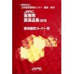 JAPIC медицинская помощь для фармацевтический препарат сборник медицинский идентификация код список 2015 / Япония лекарственный препарат информация центральный | редактирование 
