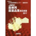 JAPIC медицинская помощь для фармацевтический препарат сборник 2017 распространение новый версия / Япония лекарственный препарат информация центральный | редактирование 