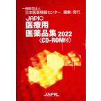 JAPIC медицинская помощь для фармацевтический препарат сборник 2022 2 шт комплект / Япония лекарственный препарат информация центральный 