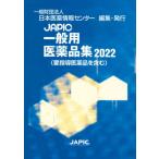 JAPIC общий фармацевтический препарат сборник 2022 / Япония лекарственный препарат информация центральный 