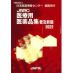 JAPIC медицинская помощь для фармацевтический препарат сборник 2022 распространение новый версия / Япония лекарственный препарат информация центральный | редактирование 