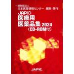 JAPIC медицинская помощь для фармацевтический препарат сборник 2024 2 шт комплект / Япония лекарственный препарат информация центральный 