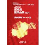 JAPIC медицинская помощь для фармацевтический препарат сборник медицинский идентификация код список 2024 / Япония лекарственный препарат информация центральный 