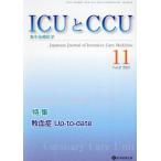 ＩＣＵとＣＣＵ　集中治療医学　Ｖｏｌ．４７Ｎｏ．１１（２０２３−１１）