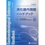 消化器内視鏡ハンドブック / 日本消化器内視鏡学会