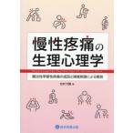 慢性疼痛の生理心理学　難治性学習性疼痛の成因と嗅覚刺激による解放 / 北村元隆