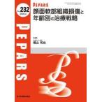 顔面軟部組織損傷と年齢別の治療 / 樫山和也
