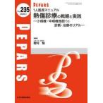 １人医長マニュアル　熱傷診療の / 樫村勉