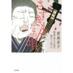 さずきもんたちの唄　最後の弟子が語る瞽女・小林ハル / 萱森　直子　著