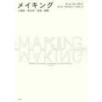 メイキング　人類学・考古学・芸術・建築 / Ｔ．インゴルド　著