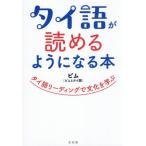 タイ語が読めるようになる本　タイ語リーディングで文化を学ぶ / ピム