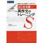 英作文のトレーニング　はじめる編　新装版 / 渡辺　寿郎　著