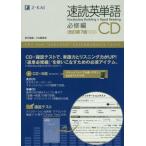 速読英単語　必修編　ＣＤ　改訂第７版対応