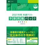 共通テスト　予想問題パック　２０２１年用 / Ｚ会編集部　編