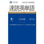 速読英単語　必修編　改訂第７版　増補版 / 風早　寛　著