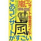 嵐コンサート完全ガイド１９９９−２０１５ / 神楽坂ジャニーズ巡礼