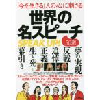 「今を生きる」人の心に刺さる世界の名スピーチ５０選　ＳＰＥＡＫ　ＵＰ！