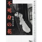 不死身の花　夜の街を生き抜いた元ストリート・チルドレンの私 / 生島マリカ