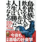 鳥貴族で飲める友人が１人いれば、人生は勝