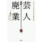 芸人廃業　ダウンタウンになれな / 藤井ペイジ（飛石