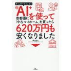 ＡＩを使って首都圏に「中古マイホーム」を / 横山祐太