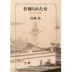 仕切られた女 ウラジオストク花暦 高城高／著 歴史、時代小説その他