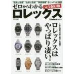 ゼロからわかるロレックス　これを読めば初心者でも納得！ロレックスはやっぱり凄い。　完全保存版 / ＰＯＷＥＲ　Ｗａｔｃ