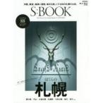Ｓ：ＢＯＯＫ　Ｔｈｅ　Ｆｉｎｅｓｔ　Ｃｉｔｙ　Ｇｕｉｄｅ　Ｂｏｏｋ　ｏｆ　ＳＡＰＰＯＲＯ　ぼくらの札幌。８８のいいお店。