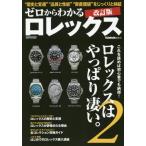 ゼロからわかるロレックス　これを読めば初心者でも納得！ロレックスはやっぱり凄い。　２ / ＰＯＷＥＲ　Ｗａｔｃ